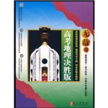 无敌升学应考系列:无敌高考地理(决胜版)