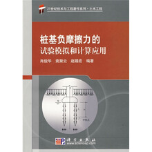 桩基负摩擦力的实验模拟和计算应用