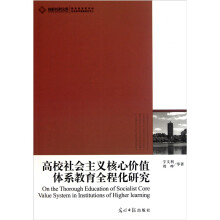 高校社会主义核心价值体系教育全程化研究