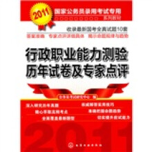 2011国家公务员录用考试专用系列教材:行政职业能力测验历年试卷及专家点评