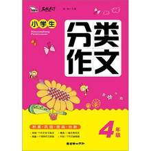 智慧熊·名校天下：小学生分类作文（4年级）