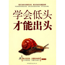 学会低头，才能出头