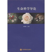 生命科学导论