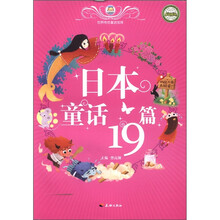 日本童话19篇/世界传世童话宝库