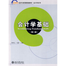 21世纪经济与管理精编教材:会计学基础(第2版)