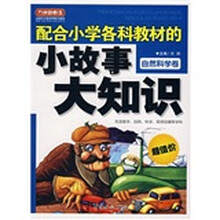 配合小学各科教材的小故事大知识:自然科学卷
