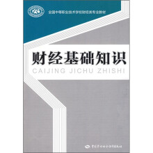 全国中等职业技术学校财经类专业教材:财经基础知识