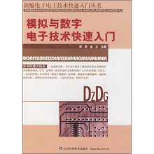 模拟与数字电子技术快速入门