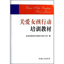 关爱女孩行动培训教材