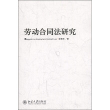 劳动合同法研究
