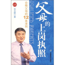父母的上岗执照:合格父母的12条准则