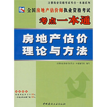 全国房地产估价师执业资格考试考点一本通：房地产估价理论与方法