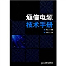 通信电源技术手册