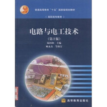高职高专教育普通高等教育十五国家级规划教材:电路与电工技术(第2版)