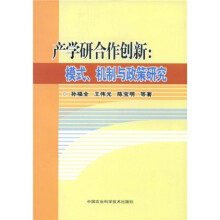 产学研合作创新：模式、机制与政策研究