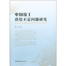 中国技工供给不足问题研究
