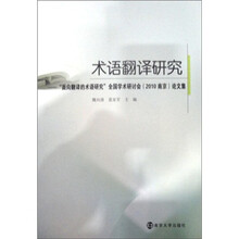 面向翻译的术语研究全国学术研讨会（2010南京）论文集：术语翻译研究
