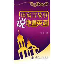 读寓言故事说地道英语