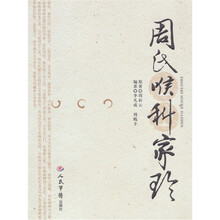 周氏喉科学珍