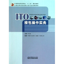 全国高等院校服务外包专业统编教材：ITO接包操作实务
