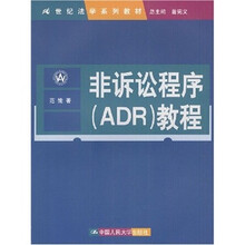 非诉讼程序（ADR）教程
