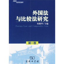 外国法与比较法研究（第1卷）
