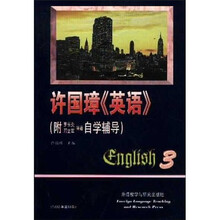 许国璋3〈英语〉