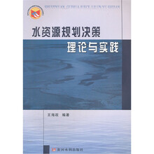 水资源规划决策理论与实践