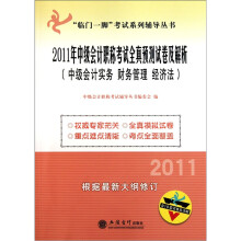 2011年中级会计职称考试全真预测试卷及解析:中级会计实务、财务管理、经济法