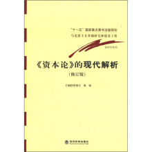 经济学系列:《资本论》的现代解析(修订版)
