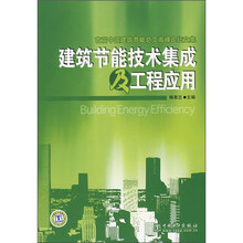 建筑节能技术集成及工程应用
