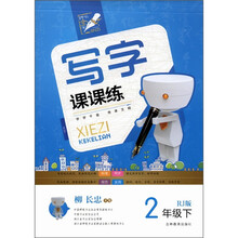 写字课课练：2年级（下）（RJ版）