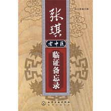 张琪老中医临证备忘录