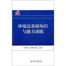 环境法基础知识与能力训练