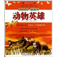 经典口袋书趣味小书房：动物英雄（超值彩绘全本）