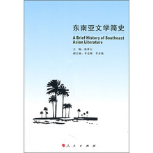 东南亚文学简史