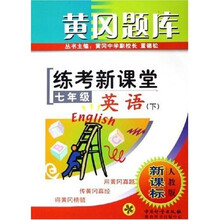 黄冈题库练考新课堂：7年级英语（下）（人教版）（新课标）