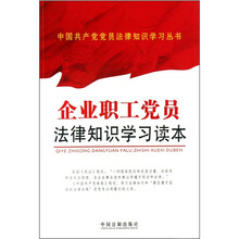 企业职工党员法律知识学习读本