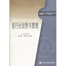 工学结合新思维高职高专财经类“十二五”规划教材：旅行社经营与管理