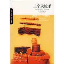 世界文学文库:三个火枪手