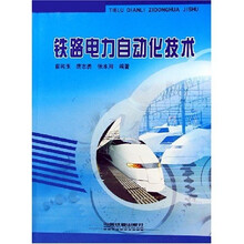 铁路电力自动化技术