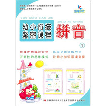 幼小衔接紧密课程：拼音1