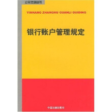 银行账户管理规定
