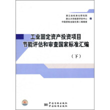 工业固定资产投资项目节能评估和审查国家标准汇编（下）