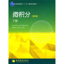 普通高等教育“十一五”国家级规划教材：微积分（第2版）（下册）