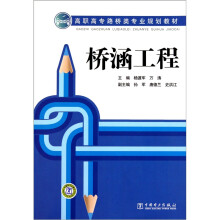 高职高专路桥类专业规划教材：桥涵工程