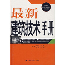 最新建筑技术手册