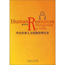 中小企业人力资源管理实务