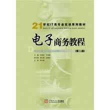 21世纪IT类专业实训系列教材：电子商务教程（第2版）