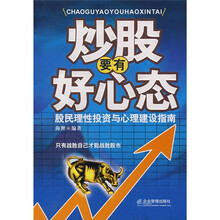 炒股要有好心态：股民理性投资与心理建设指南